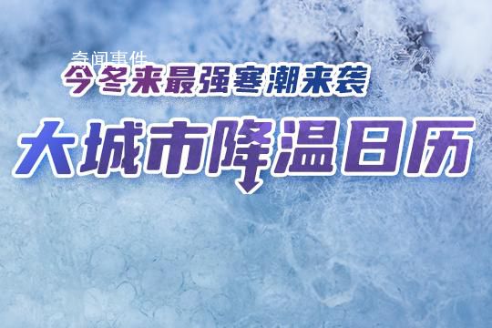 今冬以來最強寒潮上線 部分地區降溫可達14℃以上