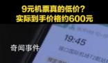 9元機(jī)票實(shí)際到手價(jià)格接近600元 享受優(yōu)惠并不容易