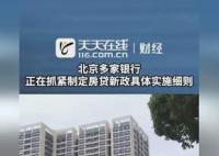 多家銀行稱正制定房貸細(xì)則 該政策即將自明日起執(zhí)行