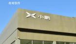 阿里巴巴調(diào)整小鵬汽車持股 計(jì)劃減持小鵬汽車2500萬股