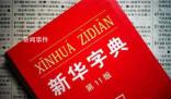 有網(wǎng)友正式起訴新華字典 對此你怎么看?