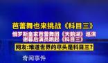 俄羅斯芭蕾舞團(tuán)在東北跳科目三 網(wǎng)友：難道世界的盡頭是科目三