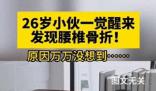 26歲小伙一覺(jué)醒來(lái)竟腰椎骨折了