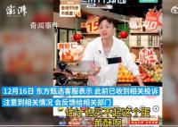 東方甄選主播稱網(wǎng)友買不起蛋黃酥 客服：注意到相關(guān)情況