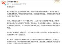 金山辦公再陷“隱私門(mén)” 被質(zhì)疑涉及用戶隱私問(wèn)題