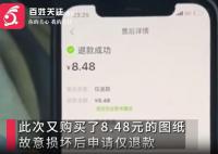 女子惡意退款店家驅(qū)車討回8.5元 這究竟是怎么回事