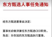 東方甄選任免通知沒(méi)蓋章 不少網(wǎng)友在評(píng)論區(qū)表示質(zhì)疑