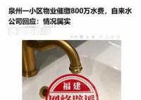 泉州辟謠一小區(qū)欠下800萬(wàn)水費(fèi) 網(wǎng)傳文章不實(shí)