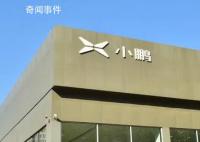 阿里巴巴調(diào)整小鵬汽車持股 計(jì)劃減持小鵬汽車2500萬(wàn)股