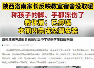 家長稱學校無取暖設施孩子手腳凍爛 引起了社會各界的強烈不滿