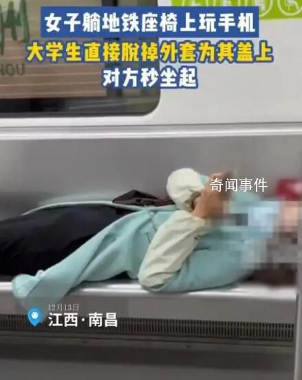 女子橫躺玩手機(jī) 小伙“地鐵蓋被”