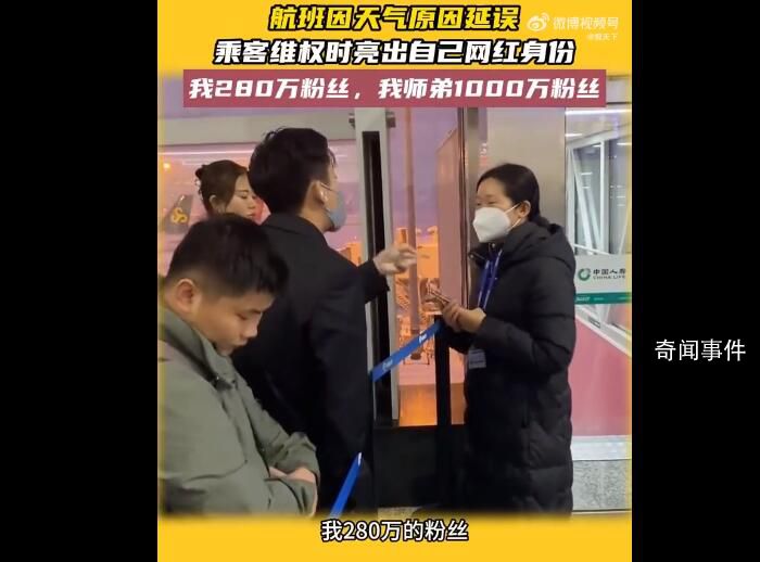 男子不滿航班延誤亮明網紅身份維權 我?guī)煹苁菈|底辣孩他1000多萬粉絲