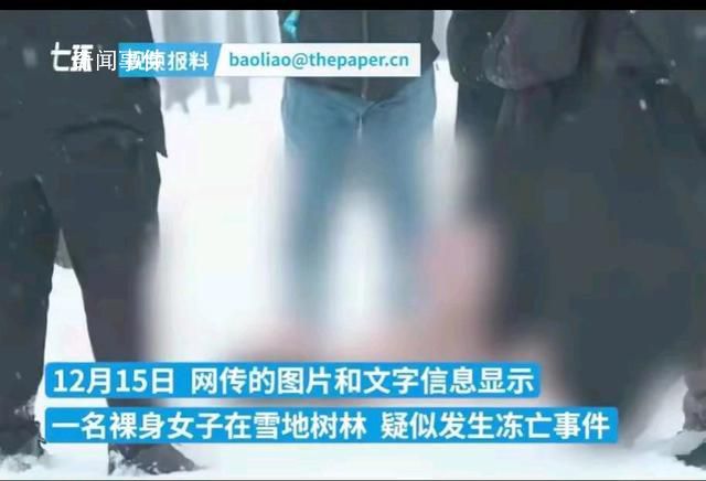 網(wǎng)傳女子裸體凍亡?警方稱正在核查
