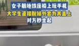 女子橫躺玩手機(jī) 小伙“地鐵蓋被”