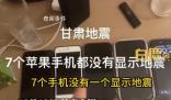 蘋果客服回應(yīng)7部手機(jī)均無(wú)地震預(yù)警 相關(guān)話題登上熱搜第一