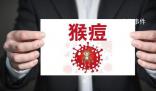 中疾控:11月報(bào)告80例猴痘確診病例