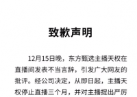 東方甄選:主播天權(quán)停止直播3個月