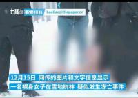 網(wǎng)傳女子裸體凍亡?警方稱正在核查