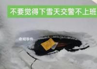 石家莊雪中罰單引熱議 交警回應(yīng)