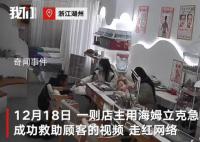 女子在美容店內(nèi)吃毛蛋被卡 店主用海姆立克急救法成功救助顧客