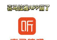 喜馬拉雅APP崩了 已緊急修復(fù)