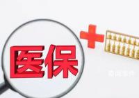 醫保統籌額度年底將清零?
