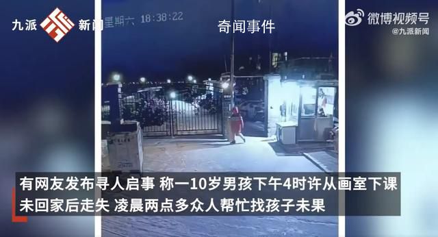 學(xué)習(xí)班報(bào)太多 10歲男孩離家出走