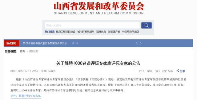 山西已解聘不合格評標(biāo)專家3016人