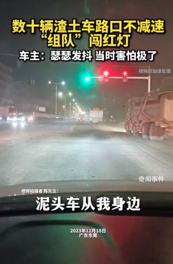 數十輛渣土車路口不減速組隊闖紅燈