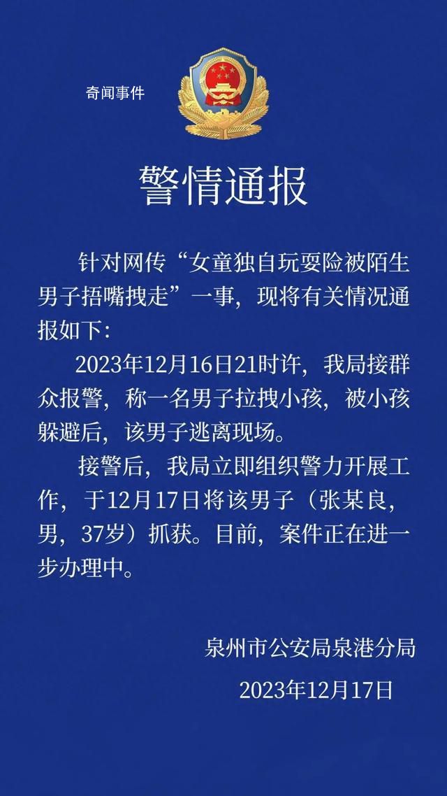 女童玩耍險被捂嘴拽走 涉事男子被抓