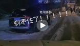 雪后剎車無(wú)效 司機(jī)一路順滑下坡