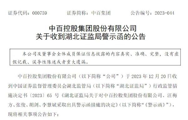 中百集團(tuán)及多名高管被警示