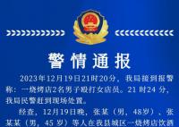 警方通報燒烤店2名男子毆打女店員 引發廣泛關注