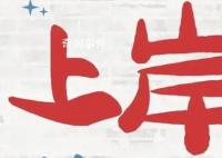女生3小時在雪地踩出上岸祝福 鼓勵備戰(zhàn)考研的同學順利上