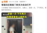 小米回應智能門鎖自動打開 已上門完成對產品的檢測