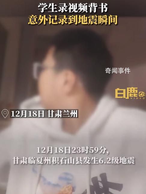 男孩背書錄視頻意外記錄地震瞬間 震源深度達(dá)10公里