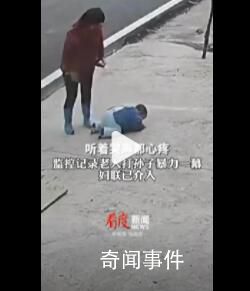 婦聯(lián)回應(yīng)網(wǎng)傳奶奶狂扇孫子耳光 這一事件引發(fā)了社會(huì)的高度關(guān)注