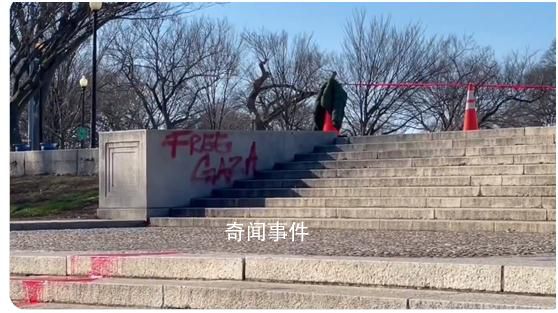 林肯紀(jì)念堂臺(tái)階被涂鴉“解放加沙”