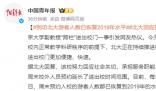 北大副教授跨欄進(jìn)出校門(mén) 校方無(wú)回應(yīng)