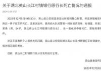 湖北一銀行行長中毒身亡 官方通報