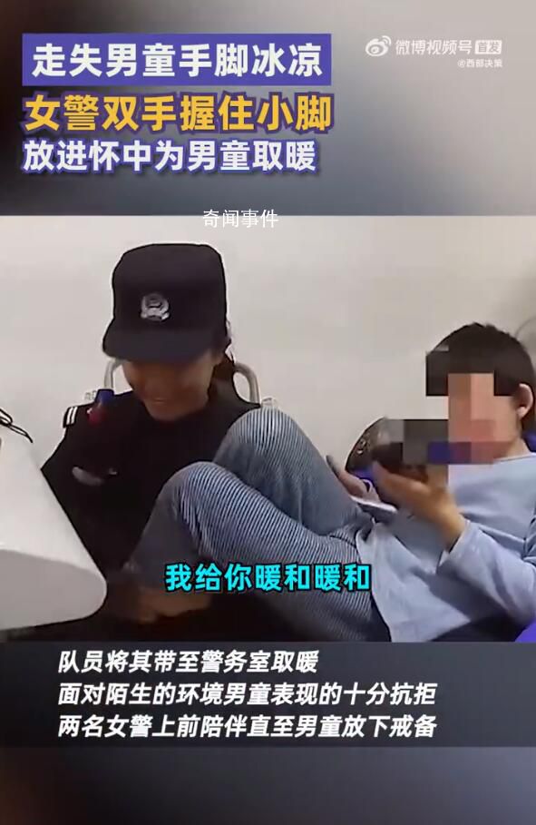 女警把走失男童小腳放進(jìn)懷里取暖 男童僅著秋衣秋褲襪子
