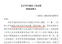 央視前主持人趙普涉侵權(quán)案被限高