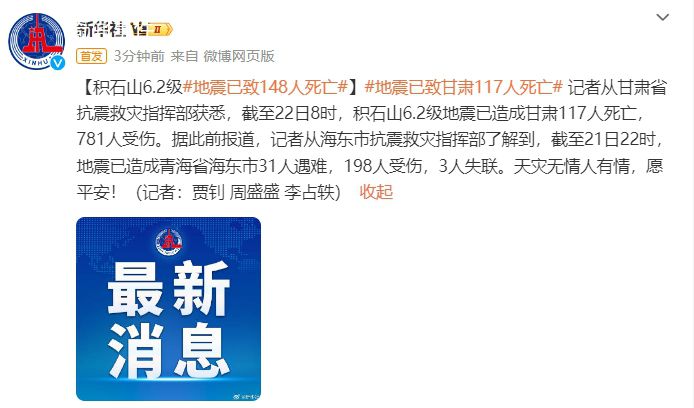 甘肅地震已致148人遇難 現(xiàn)場排查搜救工作已經(jīng)結(jié)束