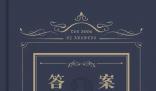 答案之書到底有多神奇 真的有你想要的答案嗎？