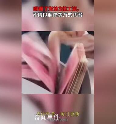 元旦3倍工資不得以調(diào)休代替 加班費你會算嗎