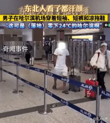 男子轉(zhuǎn)機(jī)拿錯行李零下20度穿短袖 體驗了一次獨特的冷笑話