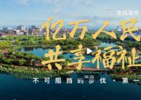 億萬人民共享福祉 共建美好社會(huì)的必由之路