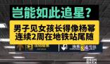 男子見(jiàn)女孩像楊冪連續(xù)2周地鐵站尾隨