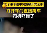 女子乘車途中突然開門跳車 司機嚇懵