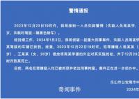 警方通報男子失聯多日:已遇害